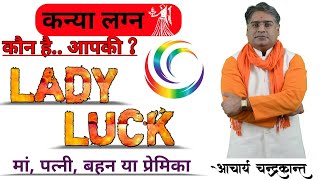 कन्या लग्न में भाग्योदय | Lady Luck in Astrology | #LadyLuck | Acharya Chandrakant