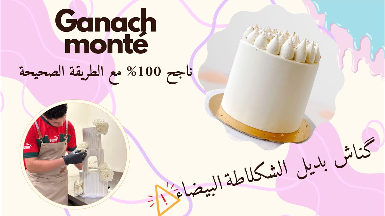 گناش مونطي بديل الشكلاطة البيضاء 🧁🍰🎂