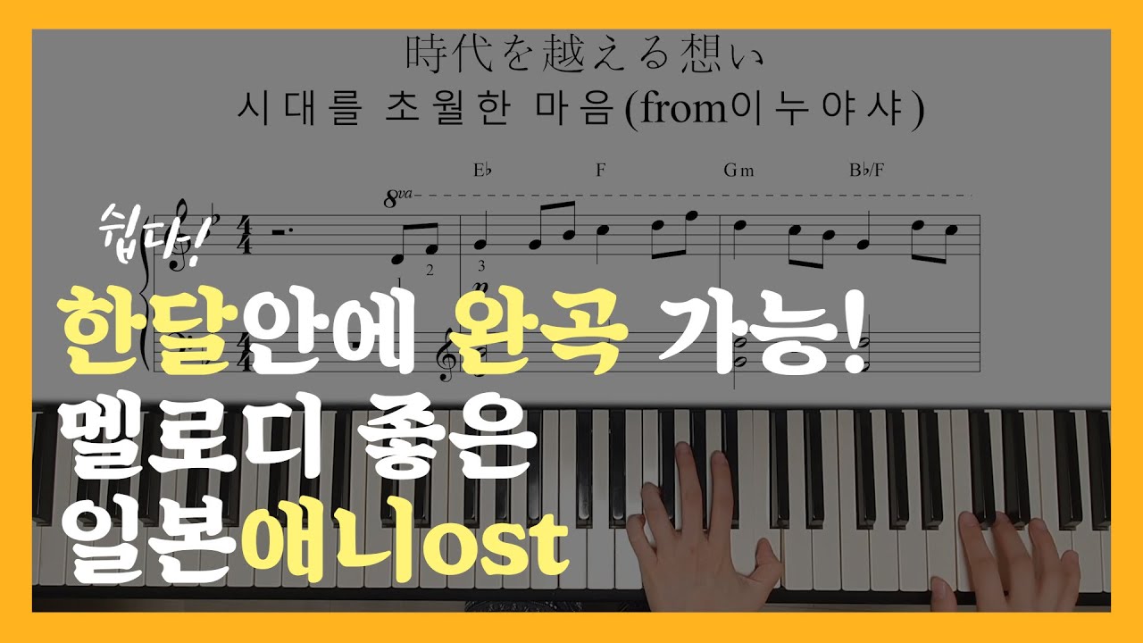 쉬운 일본애니ost 4곡 피아노 악보,시대를초월한마음,바다가보이는마을,변하지않는것,Unravel piano sheet