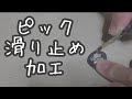 【 便利 】ピックに滑り止め加工をする動画です！【 KAOSSILATOR 】