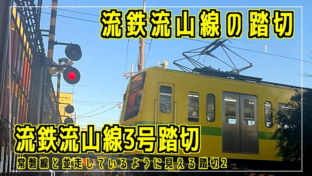 流鉄流山線3号踏切　常磐線と並走しているように見える踏切2　流鉄流山線の踏切シリーズ 
