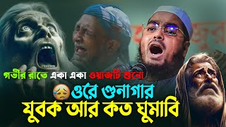 শেষ রাতের কান্না আল্লাহ শুনেন, ওরে যুবক তুই কখন ফিরবি 😭Hafizur Rahman Siddiki Waz 2025