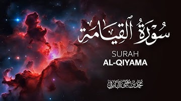 سورة القيامة | القارئ محمد البارقي | Surat Al-Qiyama | Mohammad Albarqi