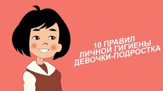 10 правил личной гигиены девочки подростка