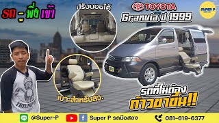 รีวิว รถตู้ Toyota Grandvia welcab 4x4 ปี99 เบาะสไลด์ยกขึ้นลงในรถยนต์ เบาะวีลแชร์รถ สำหรับผู้สูงอายุ