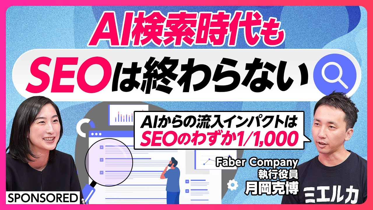 【AI検索時代のマーケ新戦略】GEO（AI SEO）に取り組むべき企業は？／GEOとSEOの違い／AIからの検索流入インパクトはSEOのわずか1,000分の1