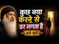 कुछ नया करने से डर लगता है? इसे सुने | Kuch naya karne se dar lagta hai| Osho Motivation hindi video