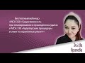 Бесплатный вебинар «МСА 320» и МСА 330 «Аудиторские процедуры в ответ на оцененные риски»»