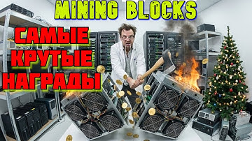 🚀 ГЛОБАЛКА В MINING BLOCKS — ПРЯМО СЕЙЧАС! Забираю ТОП награды FREE!