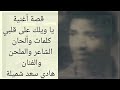 الجزء ٤ قصة وأصل أغنية يا ويلك على قلبي يا ظالم كويته مع الفنان الكبير عبد سالم سيلان ظ الجزء ٤ قصة وأصل أغنية يا ويلك على قلبي يا ظالم كويته مع الفنان الكبير عبد سالم سيلان ظ