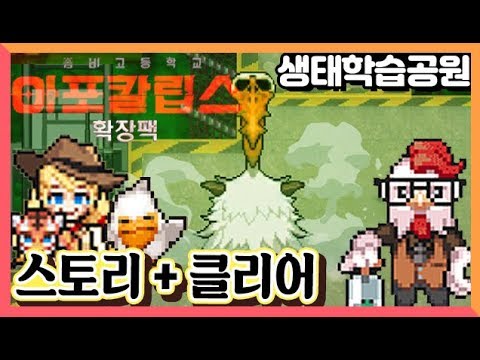 생태학습공원(<strong>신규</strong> 2스테이지) + 보스 [좀비고등학교 : <strong>모바일</strong> <strong>게임</strong>] Zombie High school, Apocalypse 도로시