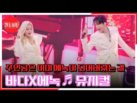 내 삶의 주인공은 이미 에녹이 되어버렸는 걸…?♥ 바다X에녹 ♬ 뮤지컬 MBN 230829 방송