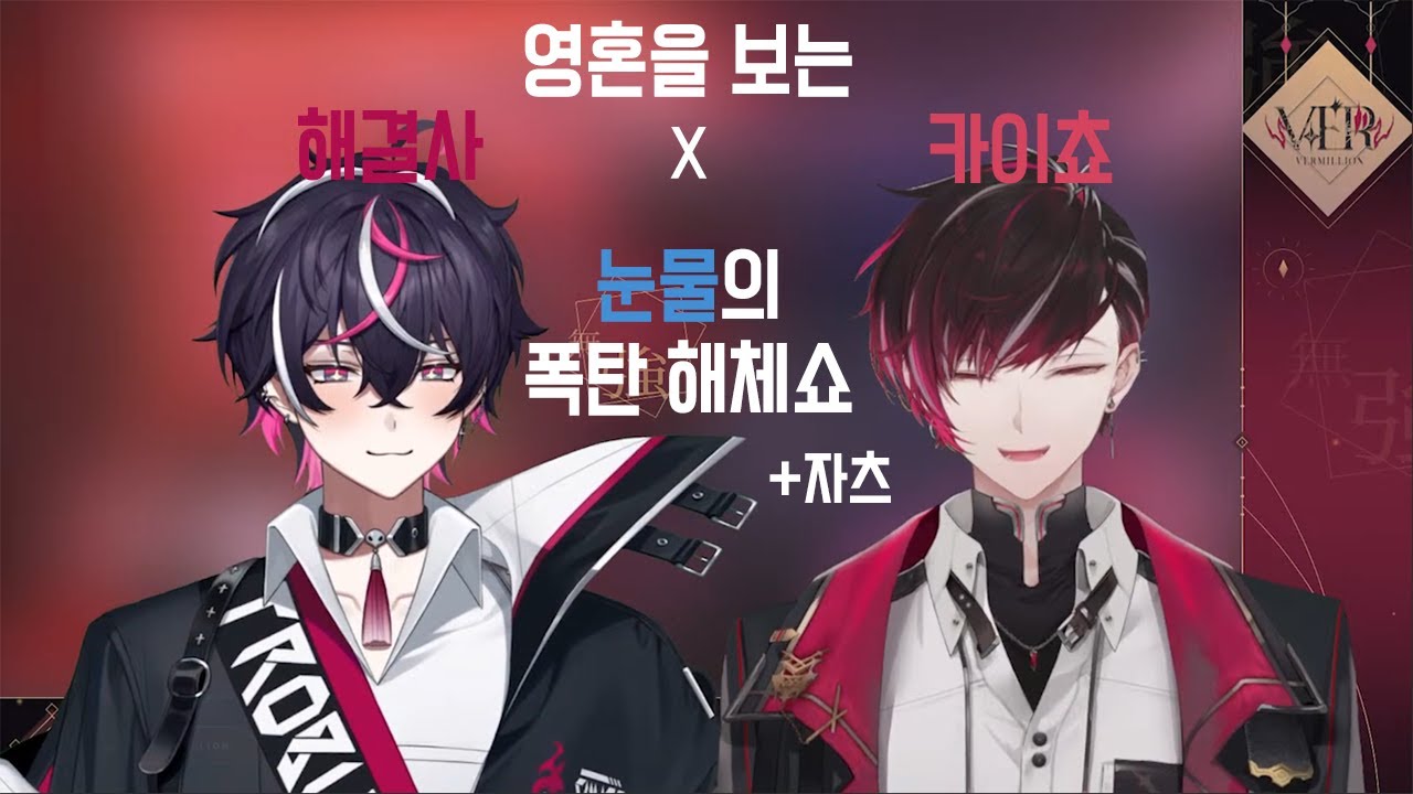 영혼을 보는 두 남자의 눈물의 폭탄 해체쇼 [베르 버밀리온(니지산지EN), 남시우]