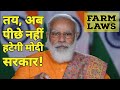 Modi का रवैया और सख्त, सरकार कृषि कानूनों पर पीछे नहीं हटेगी | Farm Laws | Kisan Andolan