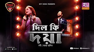 DIL KI DOYA I দিল কি দয়া | NODI I HRIDOY HASIN I FOLK STATION I SE 06 I RTV MUSIC