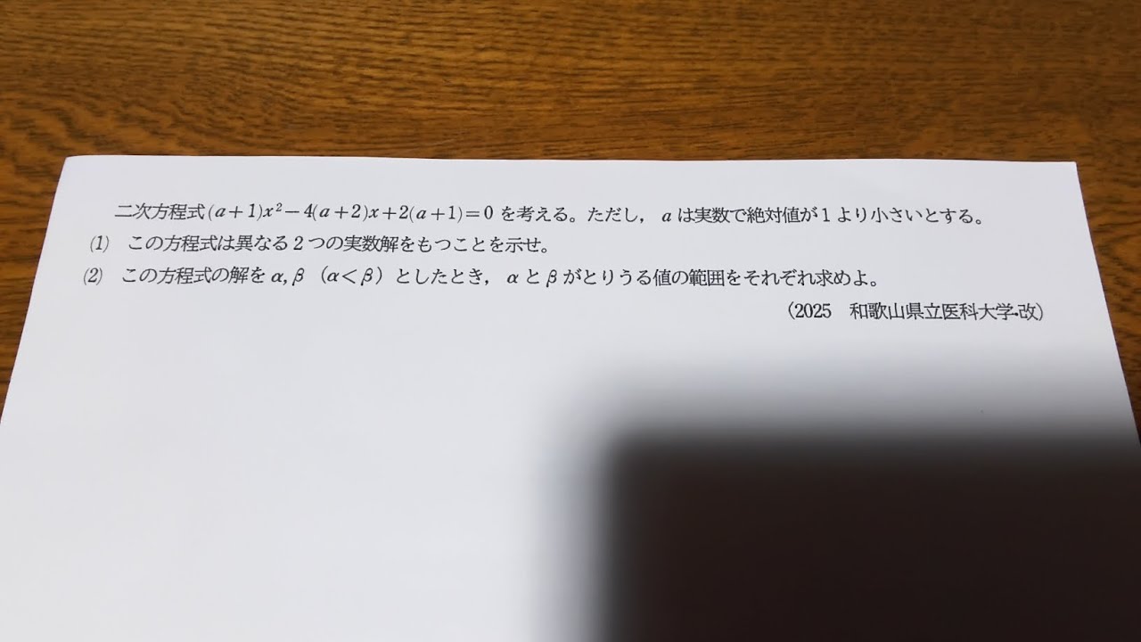 2025 和歌山県立医科大学 数学 大問2(改題) 2次関数