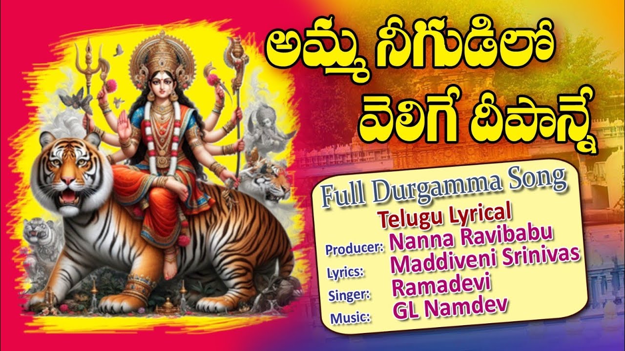 @Amma Nee Gudilo Velige Deepanni |@అమ్మా నీ గుడిలో వెలిగే దీపాన్ని @#Vijayawada Durgamma Patalu