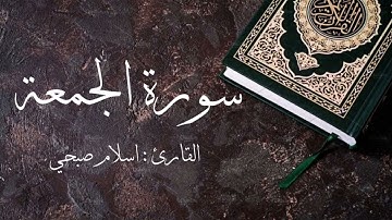 سورة الجمعة كاملة  مكرره ١٠ مرات🌿 بصوت القارئ اسلام صبحي 💖