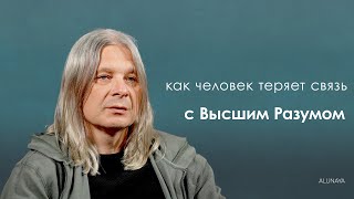 Алунайя. Как человек теряет связь с Высшим Разумом