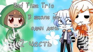 картинка: Bad Time Trio в школе на 1 день || Undertale AU || Gacha Club || RUS || 2/2