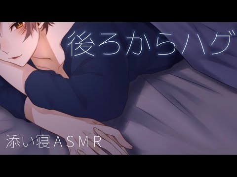 ［女性向けボイス］バックハグされながら寝落ち。添い寝彼氏［寝かしつけ/ASMR / English subtitles / “Fell asleep while being spooned”］