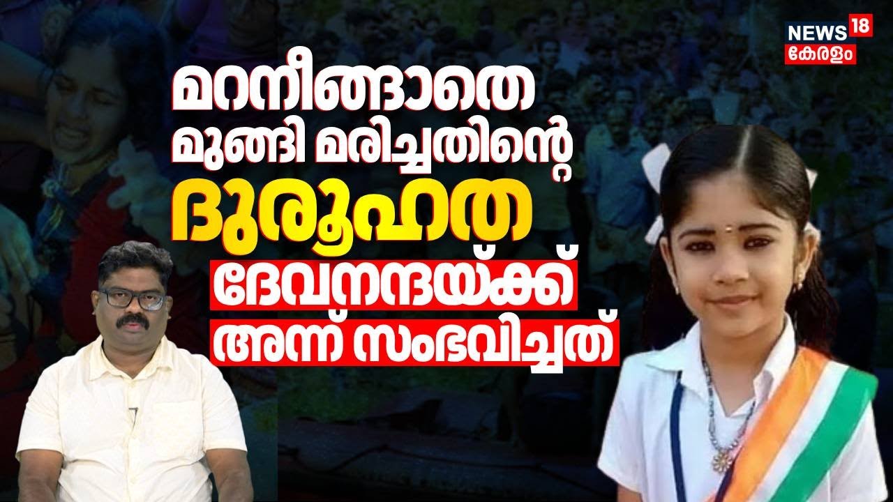 മറനീങ്ങാതെ മുങ്ങി മരിച്ചതിൻ്റെ ദുരൂഹത; ദേവനന്ദയ്ക്ക് അന്ന് സംഭവിച്ചത് | Devananda Death Case | N18V