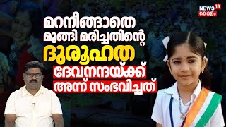 മറനങങത മങങ മരചചതൻറ ദരഹത ദവനനദയകക അനന സഭവചചത Devananda Death Case N18V