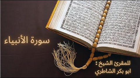 سورة الأنبياء للمقرئ الشيخ : أبو بكر الشاطري