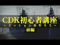 （再掲）CDK初心者講座　～ミッションを作ろう～　前編【WarThunder】
