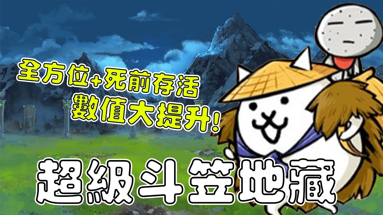 【貓咪研究室】曾經的王者將回歸寶座！中距離量產輸出之神！超級斗笠地藏角色介紹！《水羽 ほむら》【貓咪大戰爭】