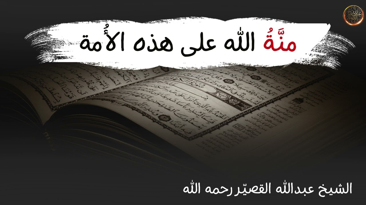 منَّةُ الله على هذه الأُمة | الشيخ عبدالله القصير رحمه الله