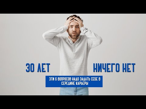 [ЭТИ ВОПРОСЫ ПОМОГУТ] ПЕРЕЗАПУСТИТЬ СЕБЯ И КАРЬЕРУ!