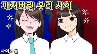 공부로 깝치던 친구 공부로 혼내주기 ㅋㅋㅋㅋㅋ ㅣ사이다툰