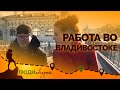 РАБОТА ВО ВЛАДИВОСТОКЕ. Море. Деньги. Бизнес.  Реальные истории местных.