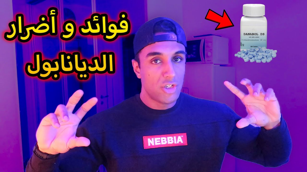 DOPAGE EP02💉 - أقوى هرمون لزيادة الحجم العضلي؟ - Dianabol