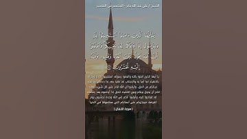 يا أيها الذين آمنوا استجيبوا لله وللرسول اذا دعاكم لما يحيكم ¦¦القارئ علي عبدالله جابر. رحمة الله