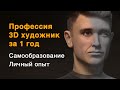 Профессия 3D художник за 1 год с нуля. Самообразование. Личный опыт.