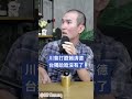 川普打臉賴清德台獨哈哈沒有了