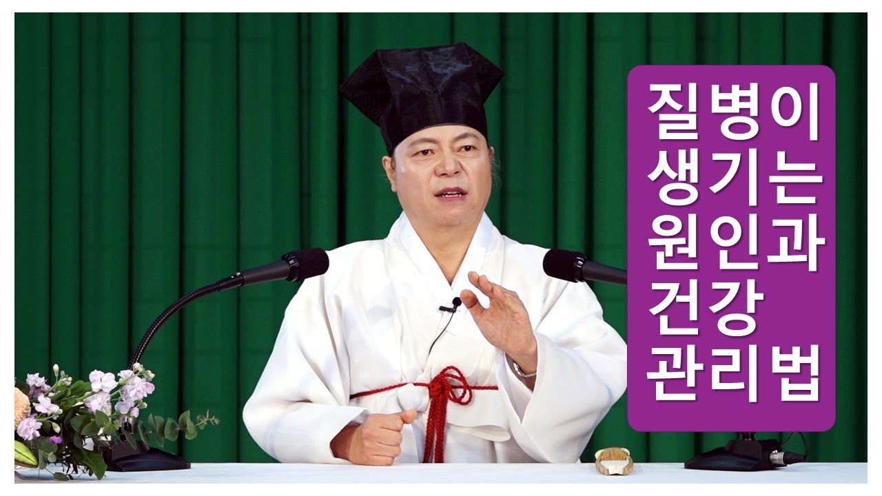 [도원(道圓)대학당 강의] 1224 질병이 생기는 원인과 건강 관리법