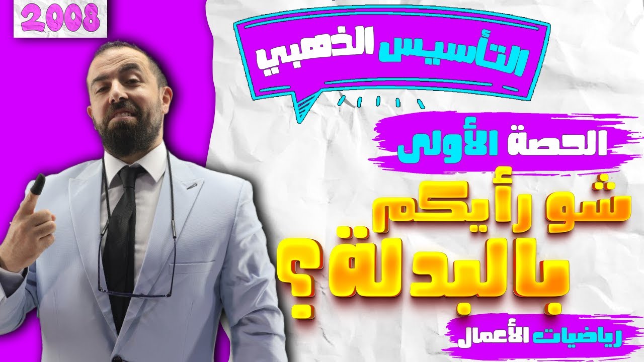 حصة 1 || تأسيس رياضيات أعمال || مجموعات الأعداد و الأولويات || الأستاذ أحمد خليل (خليليو)