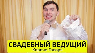 Короче Говоря, Свадебный Ведущий - Тимтим.