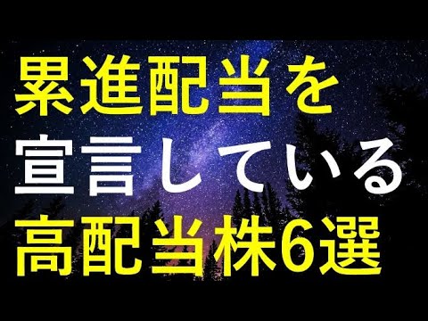 【王道からマニアックな銘柄まで】累進配当を宣言している6つの高配当株