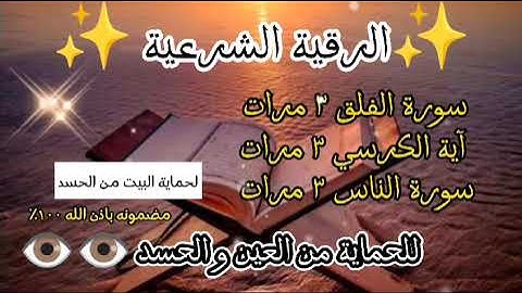 سورة الفلق والناس وآية الكرسي مكررين للحماية من العين و الحسد #الرقية_الشرعية |◉قرآن كريم◉2024