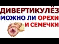 Дивертикулез кишечника, дивертикулит / аппендицит. Орехи, семечки, ягоды косточками можно есть?