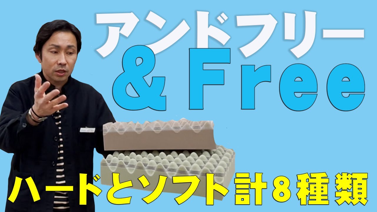羽生結弦選手がモデルの【＆ Free（アンドフリー）】敷マットレスのご