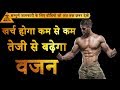 Vajan badhane ke upay | Vajan badhane ke tarike | Weight gain tips | Vajan Badhane ke Nuskhe