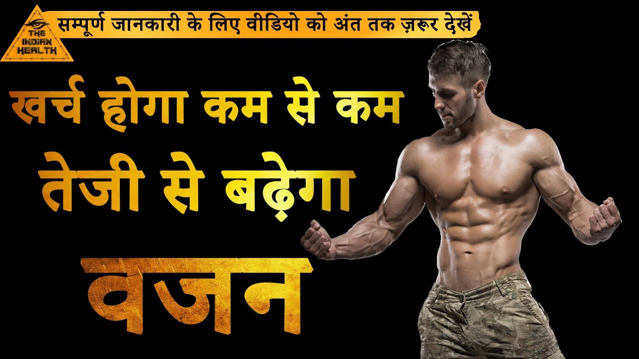 Vajan badhane ke upay Vajan badhane ke tarike Weight gain tips