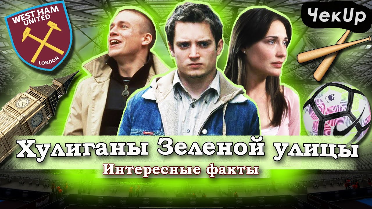 Хулиганы Зеленой улицы — самые интересные факты о фильме