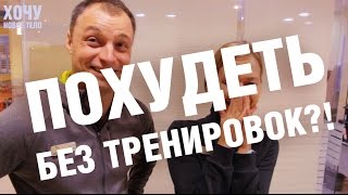 ПОХУДЕТЬ БЕЗ ТРЕНИРОВОК? Что дает красивая попа? | Фитнес реалити  ХОЧУ НОВОЕ ТЕЛО! Выпуск 7