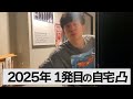 2025年　河井ゆずるのお正月、お願いごとしてきた
